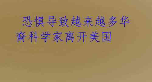 恐惧导致越来越多华裔科学家离开美国