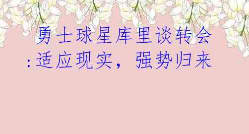 勇士球星库里谈转会:适应现实,强势归来