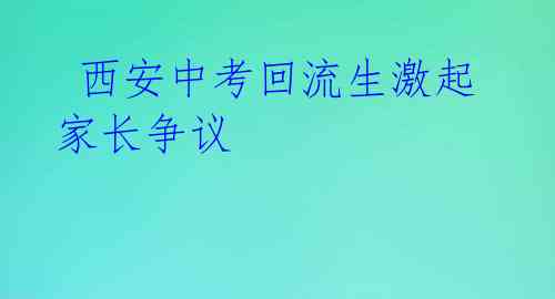 西安中考回流生激起家长争议