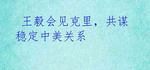  王毅会见克里，共谋稳定中美关系