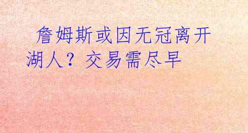  詹姆斯或因无冠离开湖人？交易需尽早