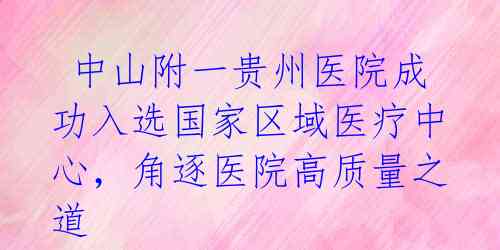  中山附一贵州医院成功入选国家区域医疗中心，角逐医院高质量之道