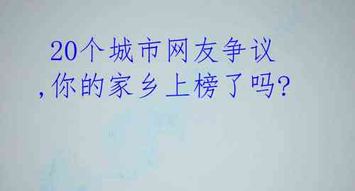  20个城市网友争议,你的家乡上榜了吗?