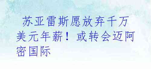 苏亚雷斯愿放弃千万美元年薪!或转会迈阿密国际