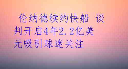 伦纳德续约快船 谈判开启4年2.2亿美元吸引球迷关注
