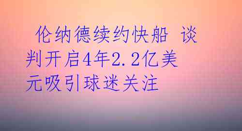  伦纳德续约快船 谈判开启4年2.2亿美元吸引球迷关注 