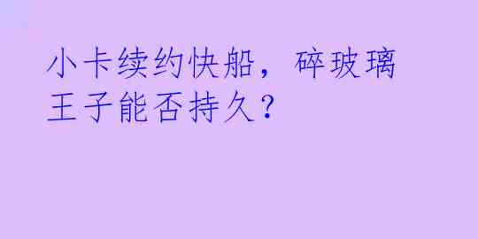 小卡续约快船,碎玻璃王子能否持久?