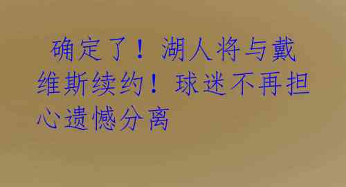  确定了！湖人将与戴维斯续约！球迷不再担心遗憾分离 