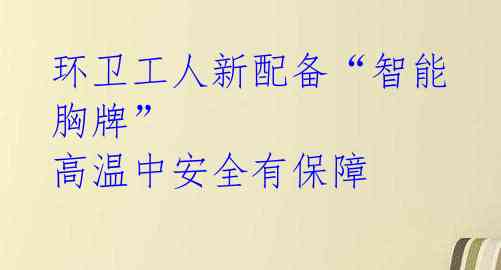 环卫工人新配备“智能胸牌” 高温中安全有保障