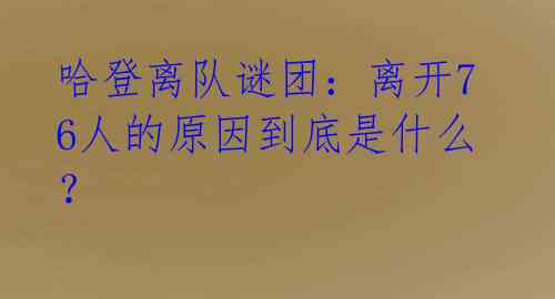 哈登离队谜团：离开76人的原因到底是什么？ 