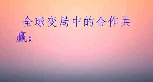 全球变局中的合作共赢;