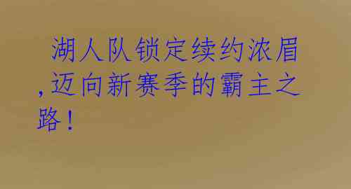  湖人队锁定续约浓眉,迈向新赛季的霸主之路! 