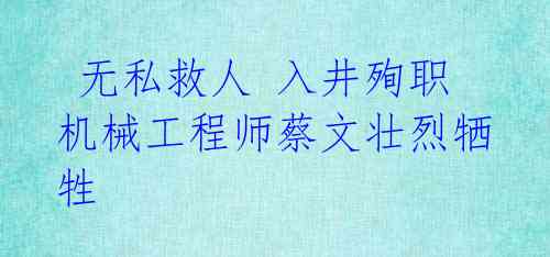 无私救人 入井殉职 机械工程师蔡文壮烈牺牲