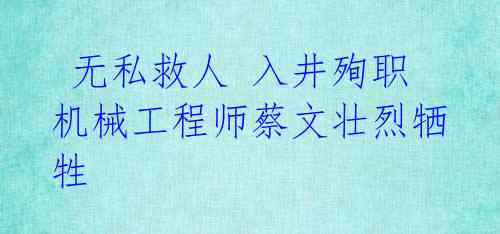  无私救人 入井殉职 机械工程师蔡文壮烈牺牲 