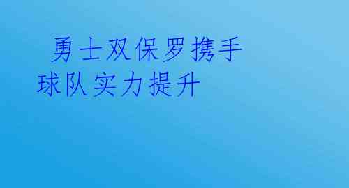 勇士双保罗携手 球队实力提升