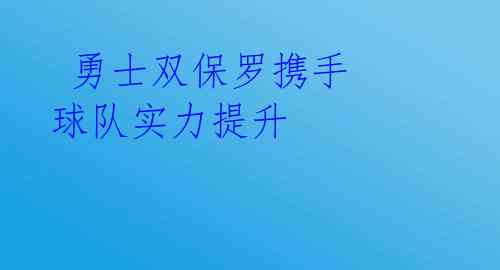  勇士双保罗携手 球队实力提升 