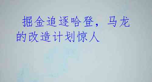  掘金追逐哈登，马龙的改造计划惊人