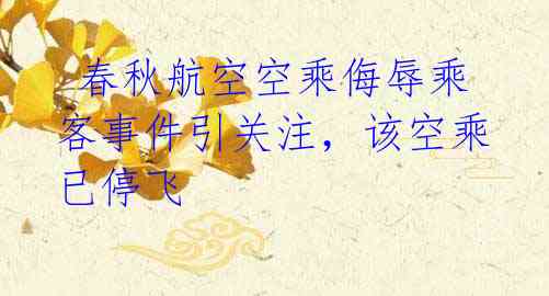 春秋航空空乘侮辱乘客事件引关注,该空乘已停飞