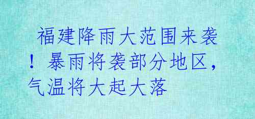 福建降雨大范围来袭!暴雨将袭部分地区,气温将大起大落