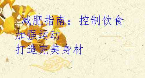  减肥指南：控制饮食 加强运动 打造完美身材