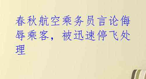 春秋航空乘务员言论侮辱乘客，被迅速停飞处理