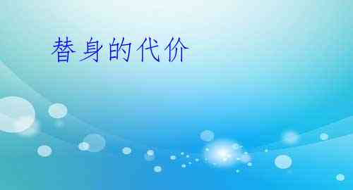 替身的代价