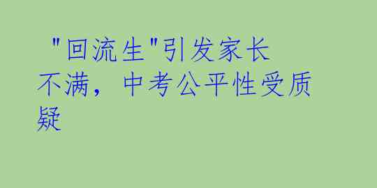 "回流生"引发家长不满,中考公平性受质疑