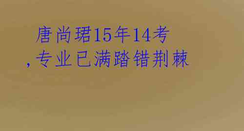 唐尚珺15年14考,专业已满踏错荆棘