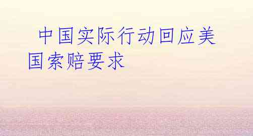 中国实际行动回应美国索赔要求