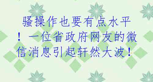 骚操作也要有点水平!一位省政府网友的微信消息引起轩然大波!
