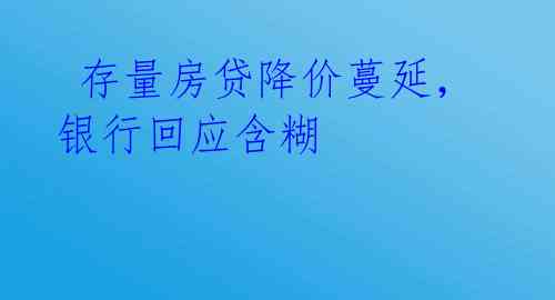 存量房贷降价蔓延,银行回应含糊