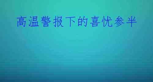 高温警报下的喜忧参半
