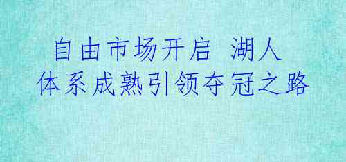 自由市场开启 湖人体系成熟引领夺冠之路