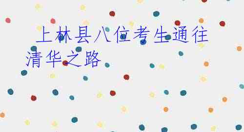 上林县八位考生通往清华之路