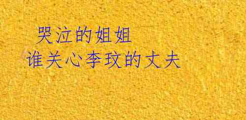 哭泣的姐姐 谁关心李玟的丈夫