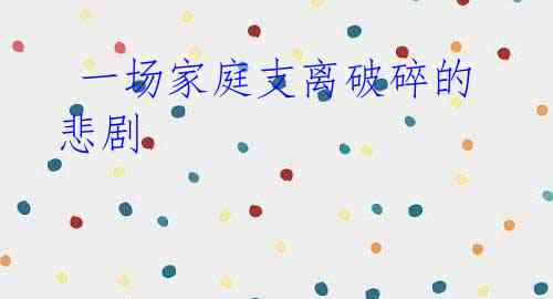 一场家庭支离破碎的悲剧