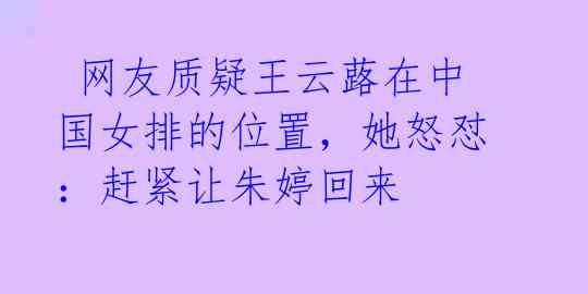 网友质疑王云蕗在中国女排的位置,她怒怼:赶紧让朱婷回来