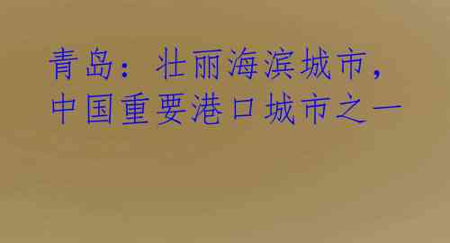 青岛:壮丽海滨城市,中国重要港口城市之一
