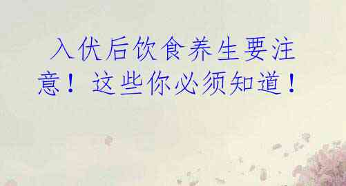 入伏后饮食养生要注意!这些你必须知道!