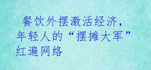 餐饮外摆激活经济,年轻人的“摆摊大军”红遍网络