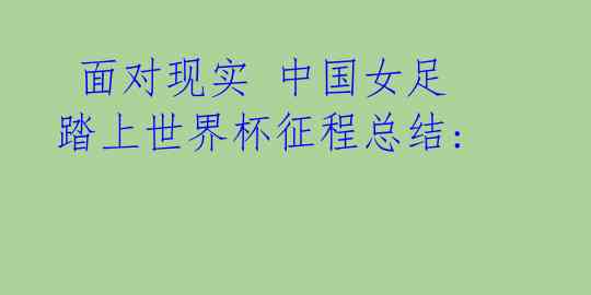 面对现实 中国女足踏上世界杯征程总结: