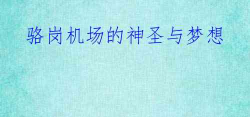 骆岗机场的神圣与梦想