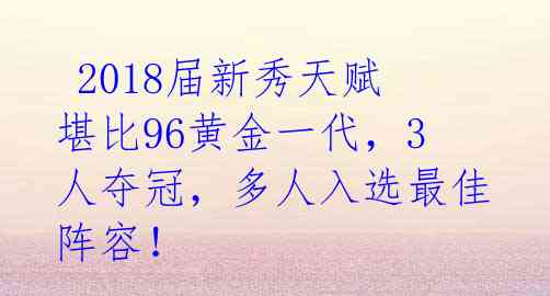  2018届新秀天赋堪比96黄金一代，3人夺冠，多人入选最佳阵容！ 