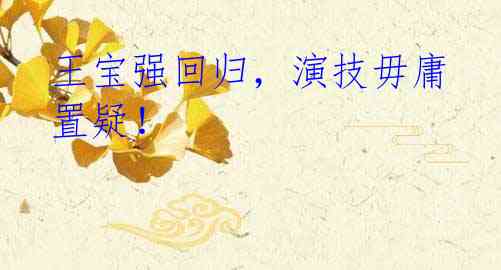 王宝强回归,演技毋庸置疑!
