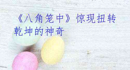 《八角笼中》惊现扭转乾坤的神奇