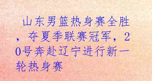  山东男篮热身赛全胜，夺夏季联赛冠军，20号奔赴辽宁进行新一轮热身赛 