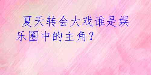 夏天转会大戏谁是娱乐圈中的主角?