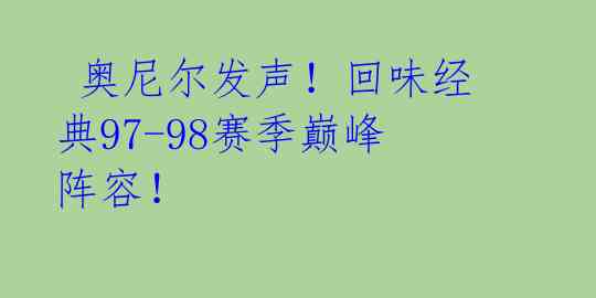 奥尼尔发声!回味经典97-98赛季巅峰阵容!