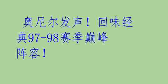  奥尼尔发声！回味经典97-98赛季巅峰阵容！ 