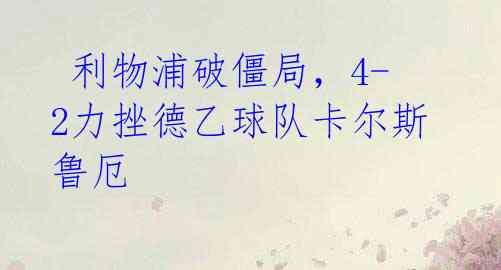 利物浦破僵局,4-2力挫德乙球队卡尔斯鲁厄